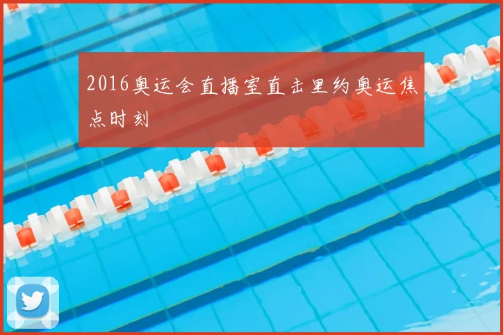 2016奥运会直播室直击里约奥运焦点时刻