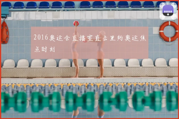 2016奥运会直播室直击里约奥运焦点时刻