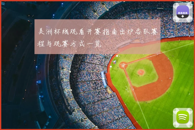 美洲杯线观看开赛指南出炉各队赛程与观赛方式一览