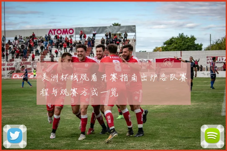 美洲杯线观看开赛指南出炉各队赛程与观赛方式一览